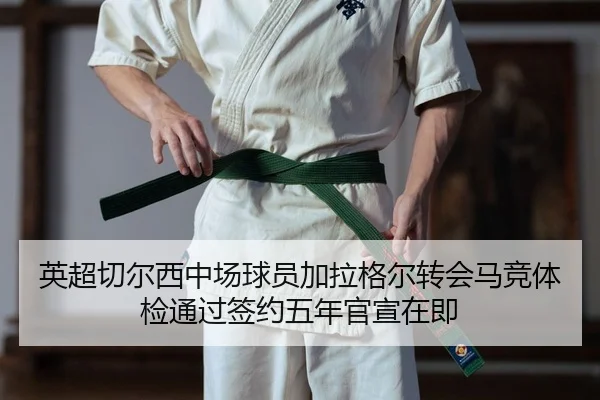 英超切尔西中场球员加拉格尔转会马竞体检通过签约五年官宣在即